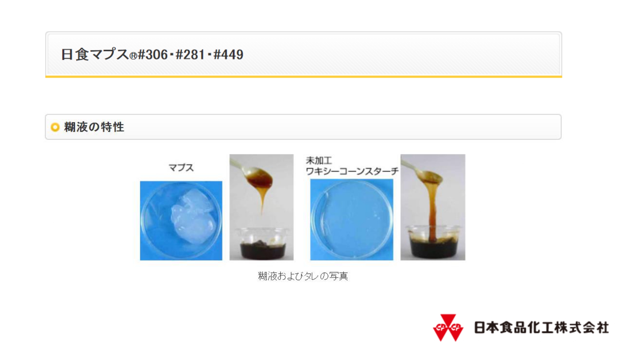 日本食品化工