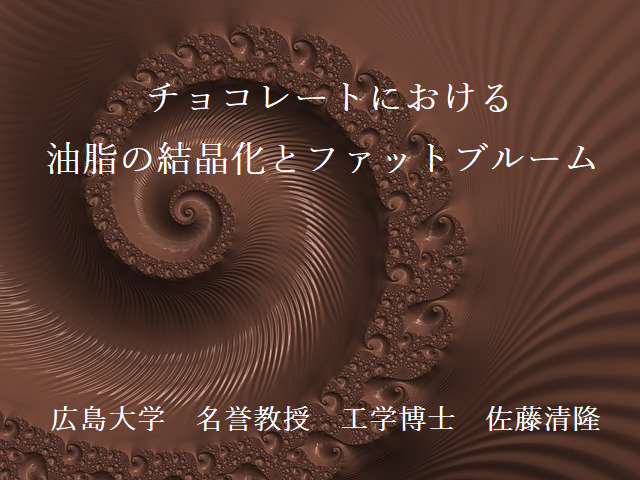 チョコレートにおける油脂の結晶化とファットブルーム