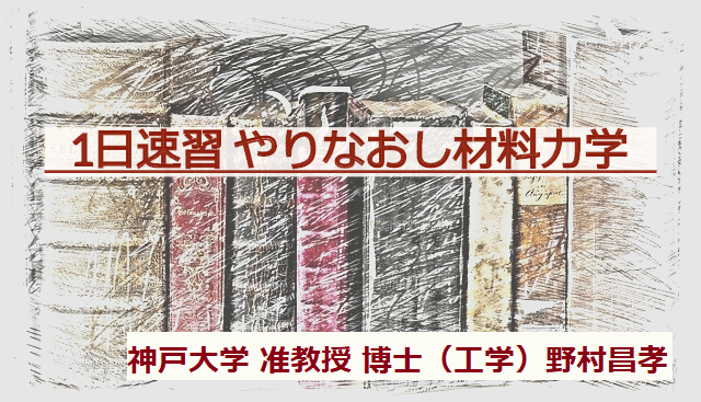 材料力学のセミナー