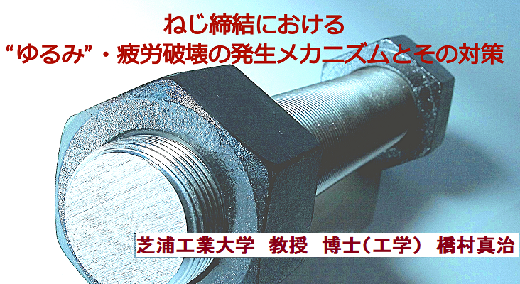 ねじ・ボルトのセミナー