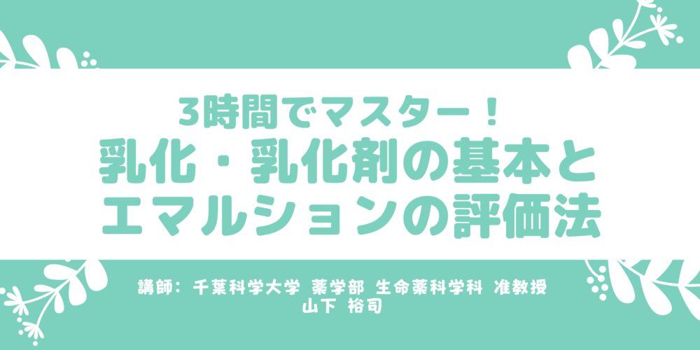 乳化・エマルションサムネ