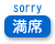 満席