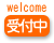 受付中
